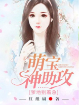 萌宝神助攻：爹地别着急