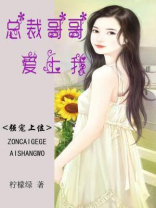爆宠总裁哥哥爱上我