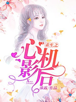 重生之心机女配