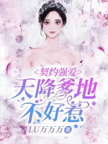 契约强爱:天降爹地不好惹 LU万万万