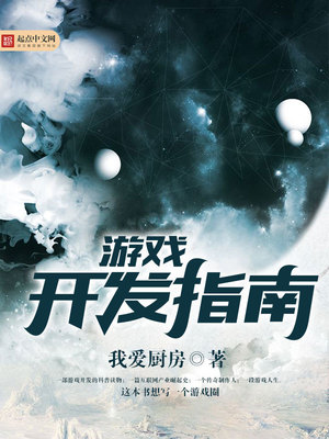 Python和Pygame游戏开发指南