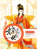 废后归来:嫡女狠角色 小说