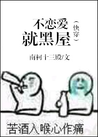 快穿不恋爱就黑屋 南柯十三殿