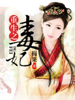 重生之毒妃全文免费阅读