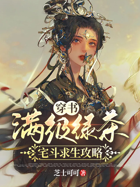 穿越满级绿茶