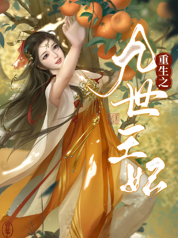 重生毒医九王妃全文免费