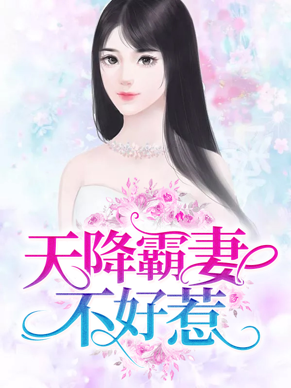 天降宠婚霸道总裁不好惹