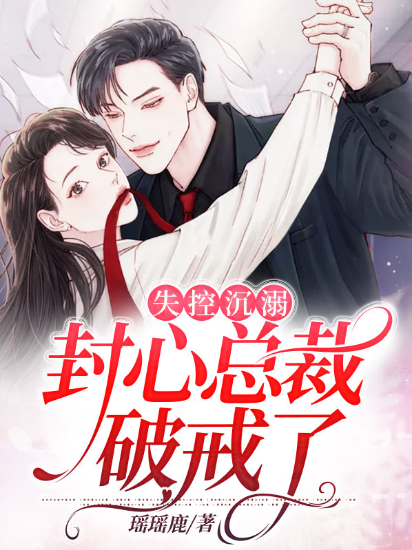 失控宠溺131章