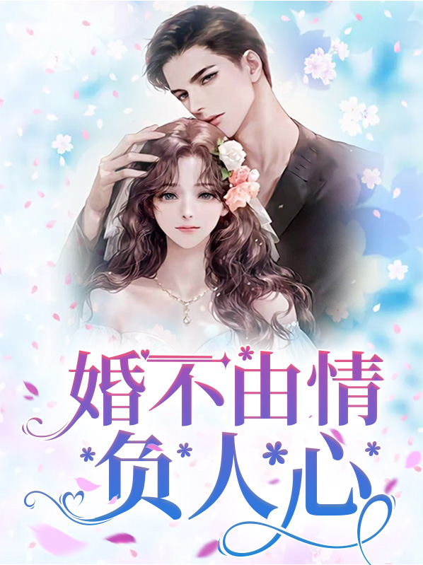 婚不由衷