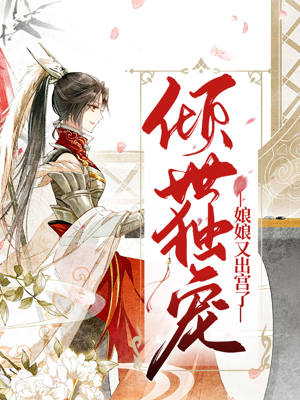 倾世独宠娘娘又出宫了全文免费阅读