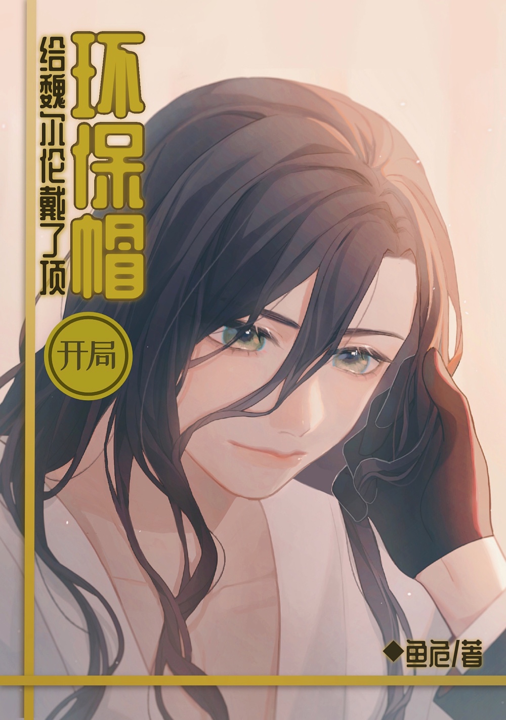 开局给魏尔伦戴了顶环保帽无广告