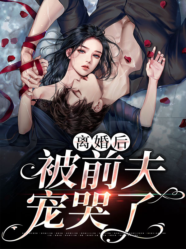 离婚后前夫日日掐腰宠笔趣阁