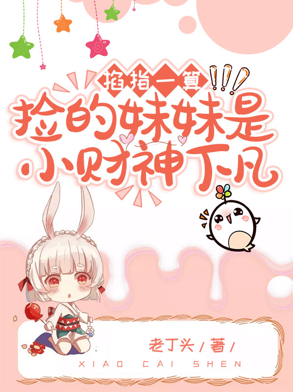 电视剧捡来的妹妹