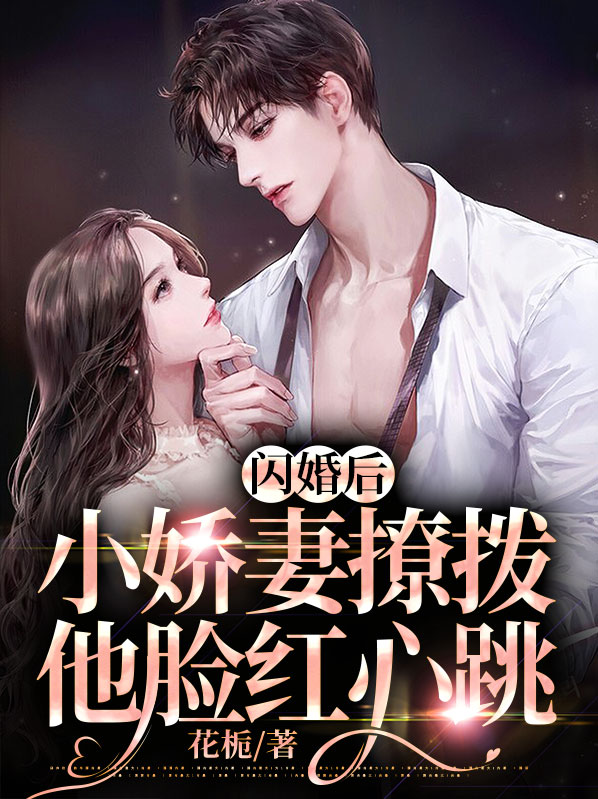 闪婚小妻超甜的 小说