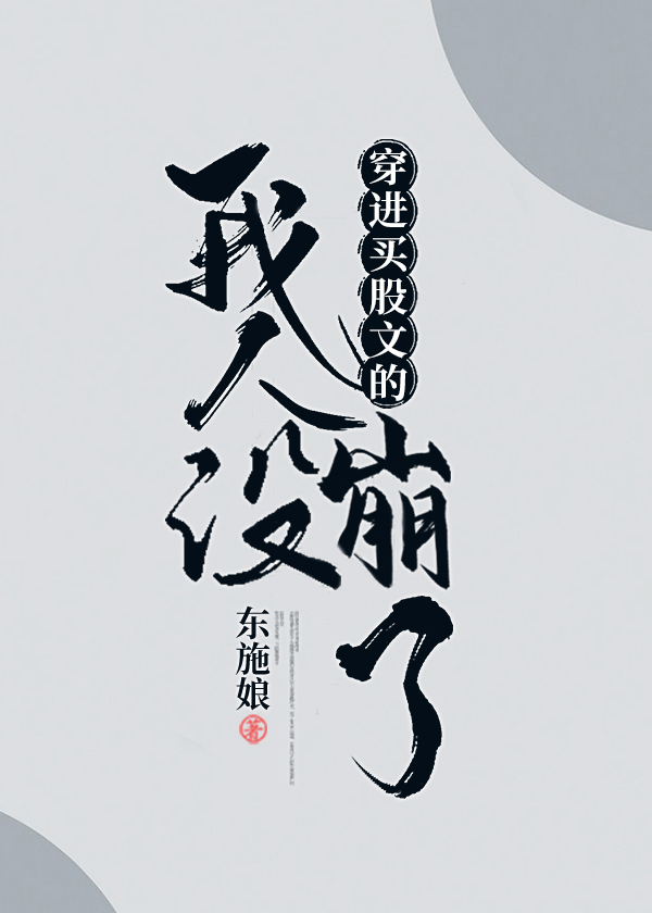 穿进万人迷文的我人设崩了TXT