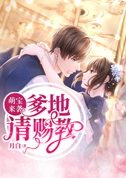 萌宝来袭：爹地请赐教