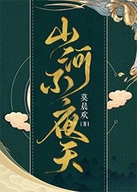 山河不夜天[穿越]TXT