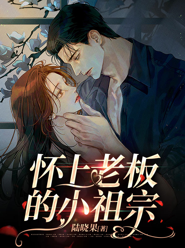 怀老板孩子
