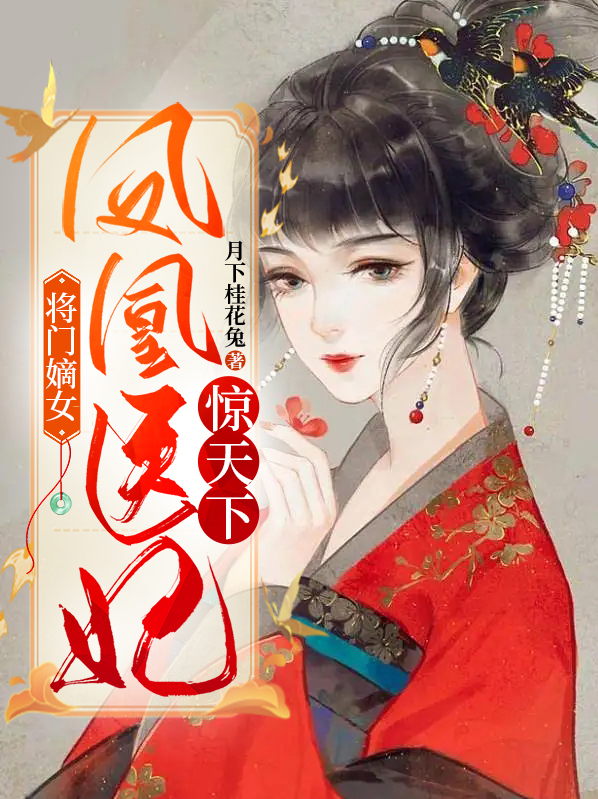 凤倾天下:将门嫡女