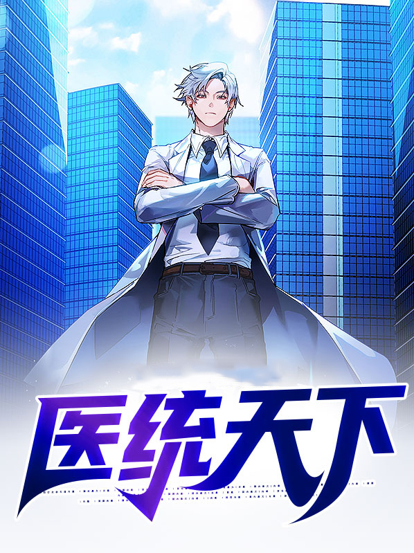 医统天下漫画免费观看