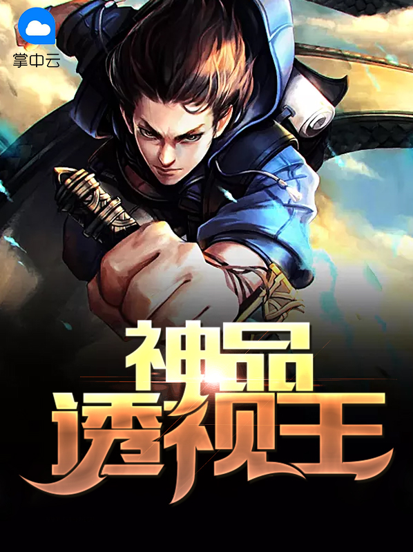 神品透视王书旗