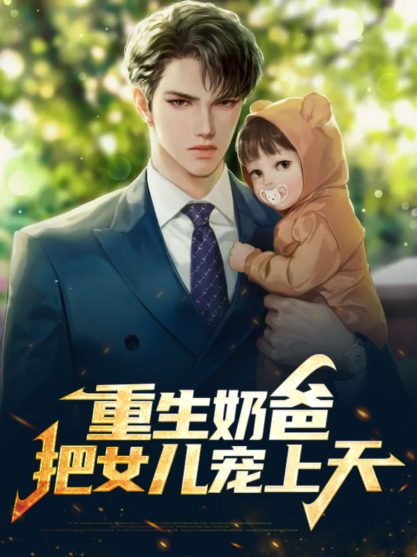 奶爸把女儿宠上天刘阳