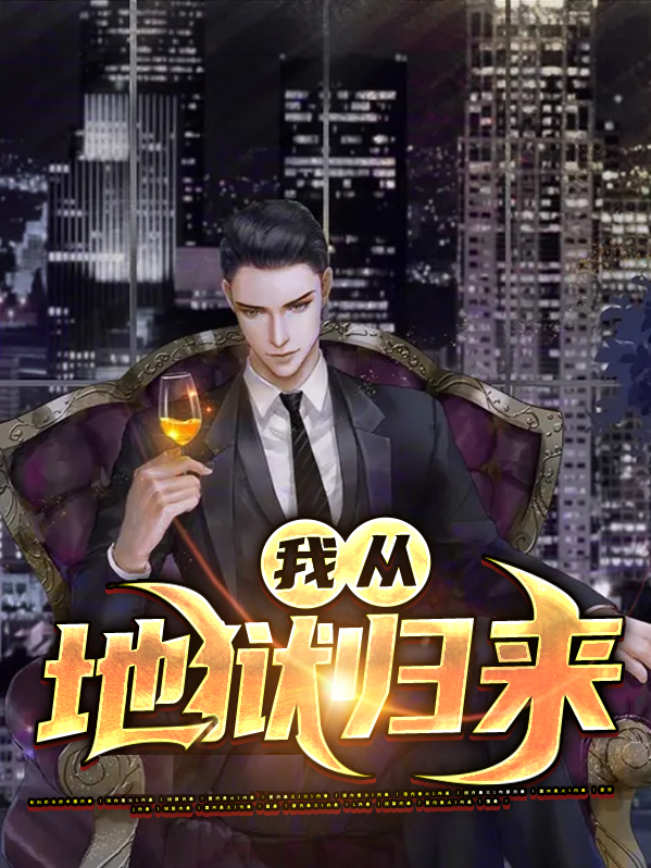 我从地狱归来,于人间掌生死