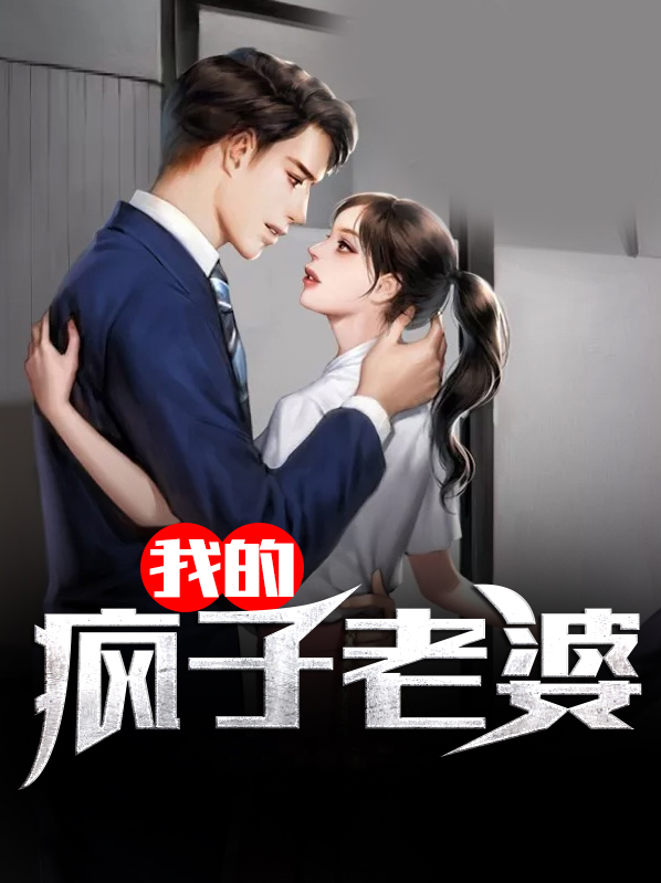 说自己老婆是疯子的男人