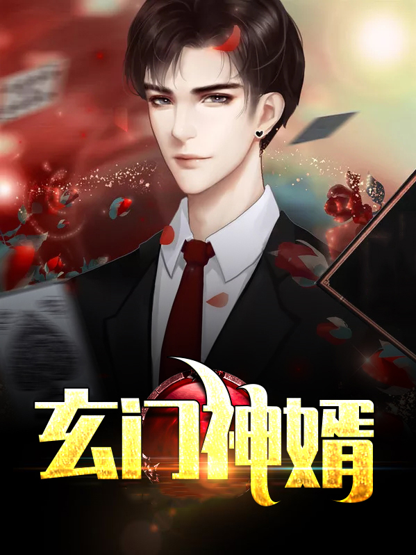 女神的上门神婿