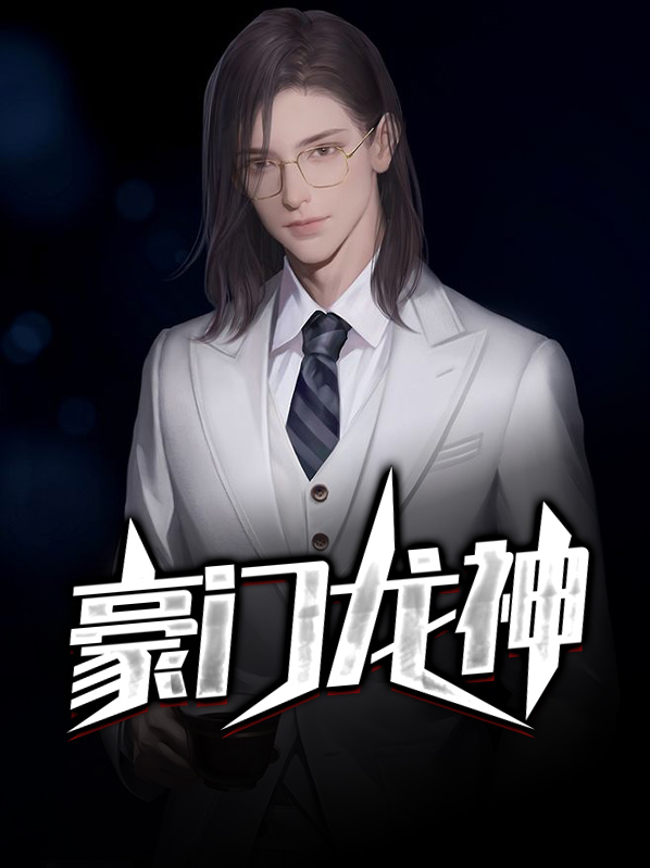 豪门龙神殿什么电视剧