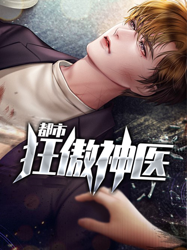 狂傲神医大小姐