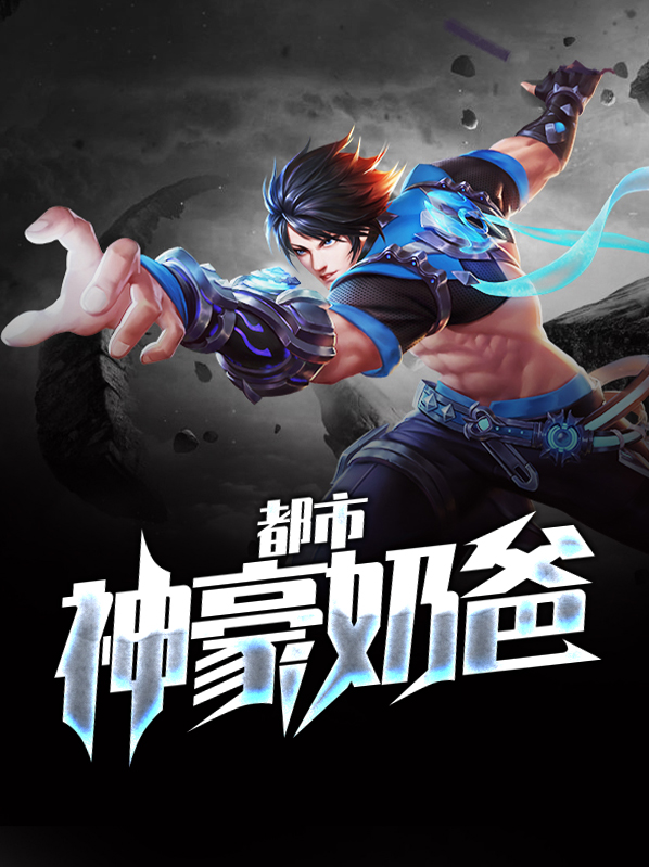 都市神豪奶爸 小说