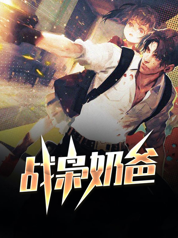 逆战奶爸技能怎么用