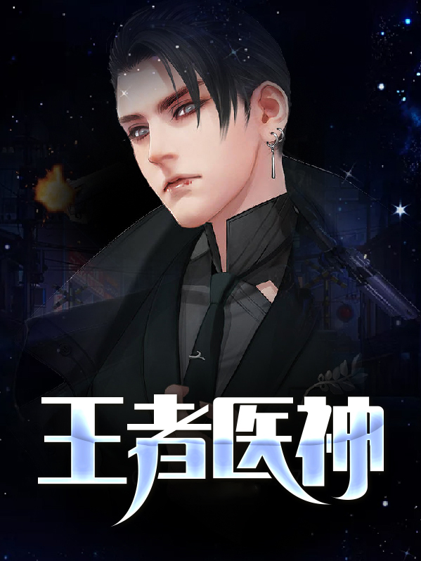 王者医神