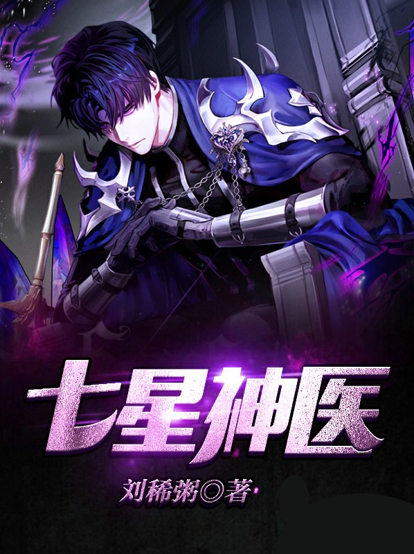 无敌神医入梦七星