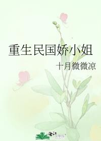 重生民国娇小姐网盘
