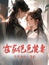 农家绝色贤妻免费听书