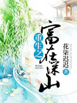 重生之富在深山TXT百度云