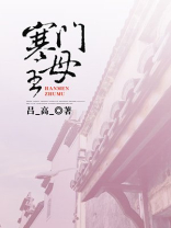 寒门主母大结局是什么