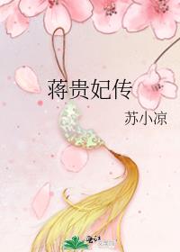 蒋贵妃传