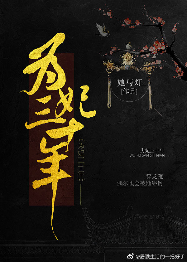 为妃三十年TXT