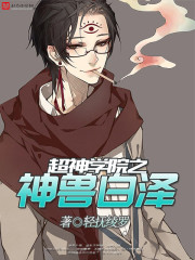 超神学院神兽白泽免费