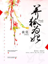 养狐为妃:高冷摄政王夫君 夜莫