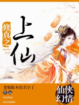 修真之上仙TXT下载
