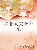 顶着天灾来种菜TXT免费下载