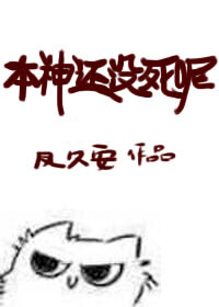 本神还没死呢！