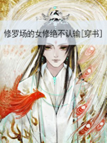 修罗场的女修绝不认输[穿书]
