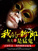 我的新郎是猛鬼讲的什么