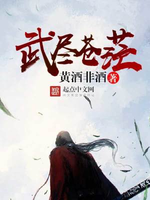 武尽苍茫 黄酒非酒