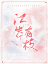江岸有枝 酥小麦